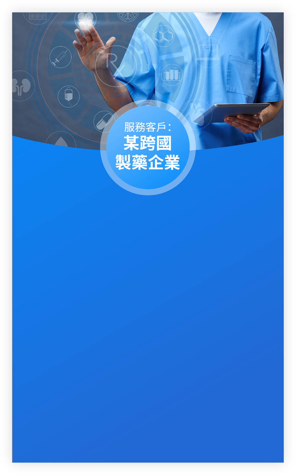 某跨國製藥企業.png