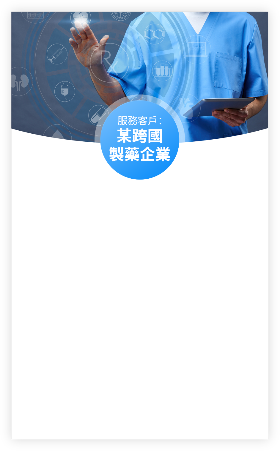 某跨國製藥企業-白底.png