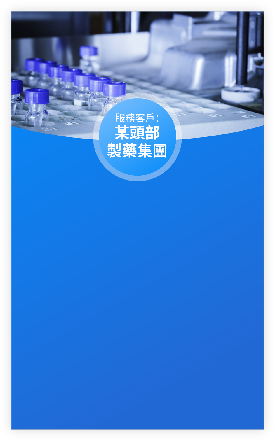 某頭部製藥集團.png