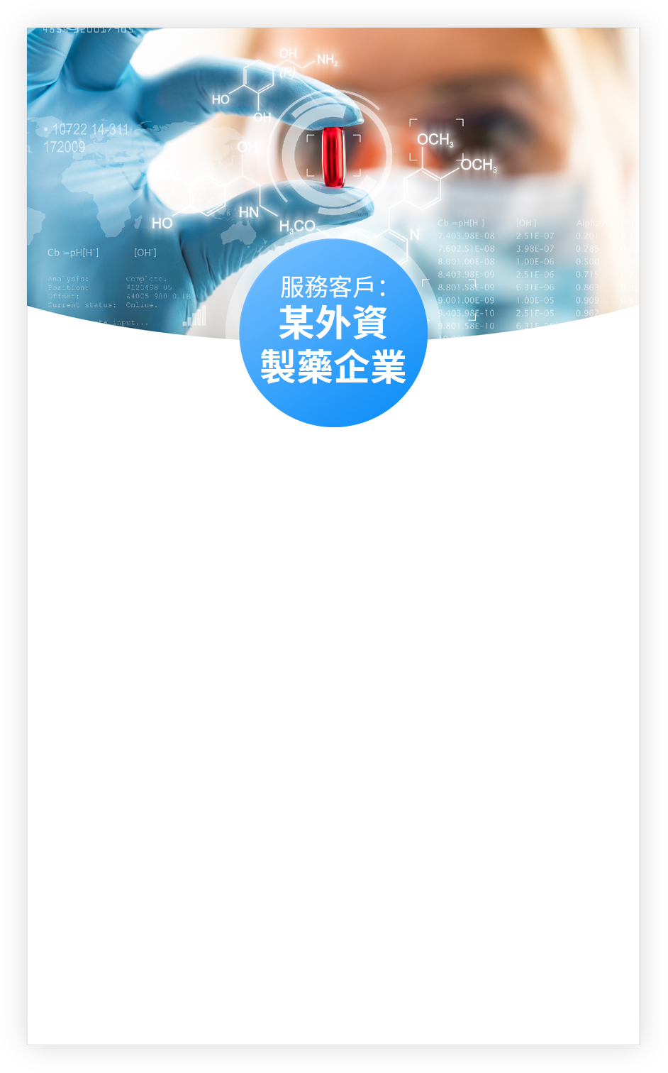 某外資製藥企業-白底.png